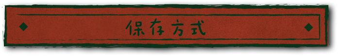 保存方式
